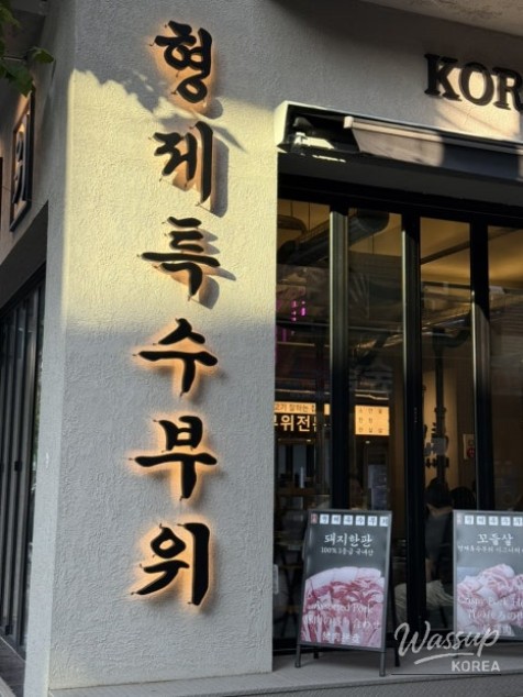 Hyeongje Special Meat Cuts Yeonnam Branch Image