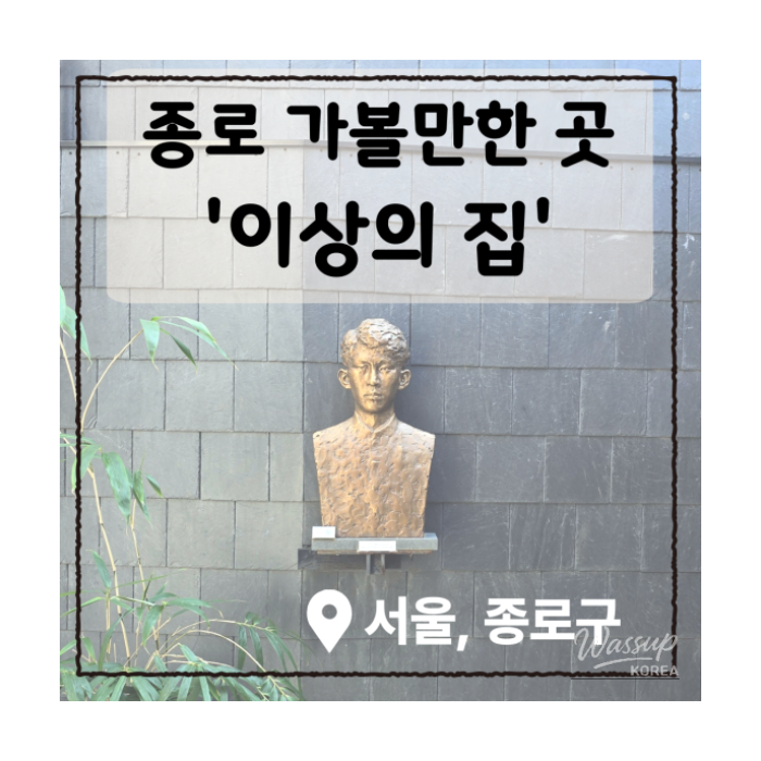 Exterior view of the House of Yi Sang, a cultural space in Seochon, Seoul