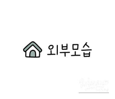 인상 깊은 모습