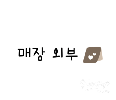인상 깊은 모습