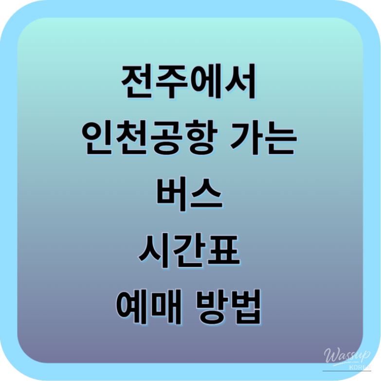 Jeonju to Incheon Airport limousine bus boarding area at Jeonju Intercity Bus Terminal