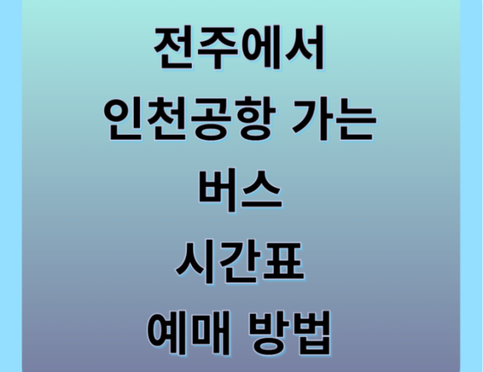 Jeonju to Incheon Airport: Your Ultimate Guide to the Airport Limousine Bus float