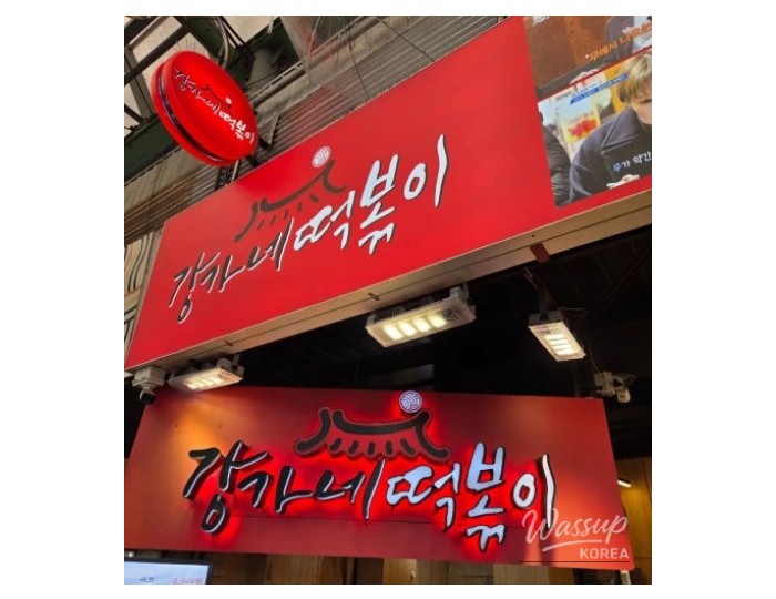 Tteokbokki Pilgrimage: A Foodie's Trip to Gwangjang Market in Seoul685