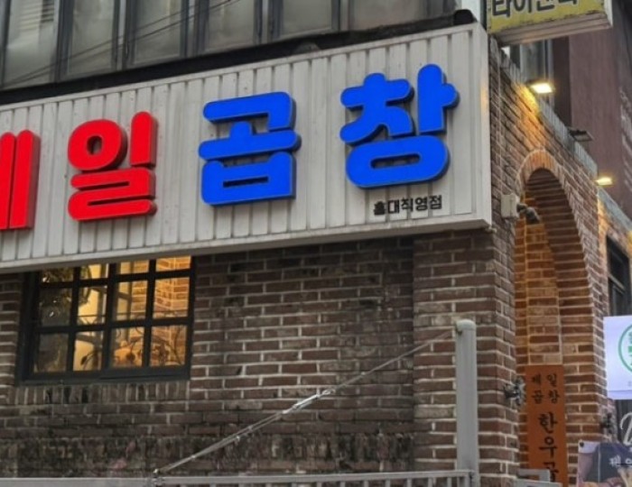 Jeil Gopchang Hongdae: Finally Tried the Gopchang My Friend Raved About!691