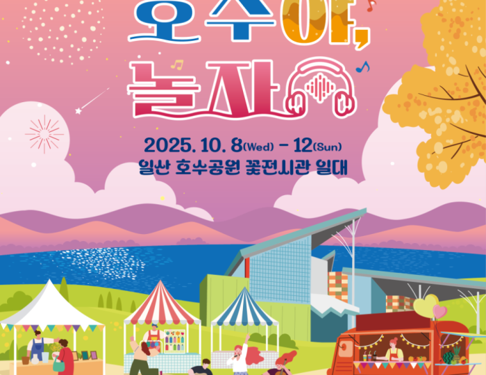 2025 Goyang International Flower, Culture, and Tourism Festival: 