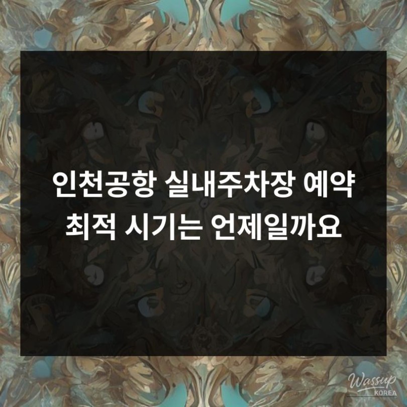 Indoor parking area at Incheon Airport prepared for a smooth departure