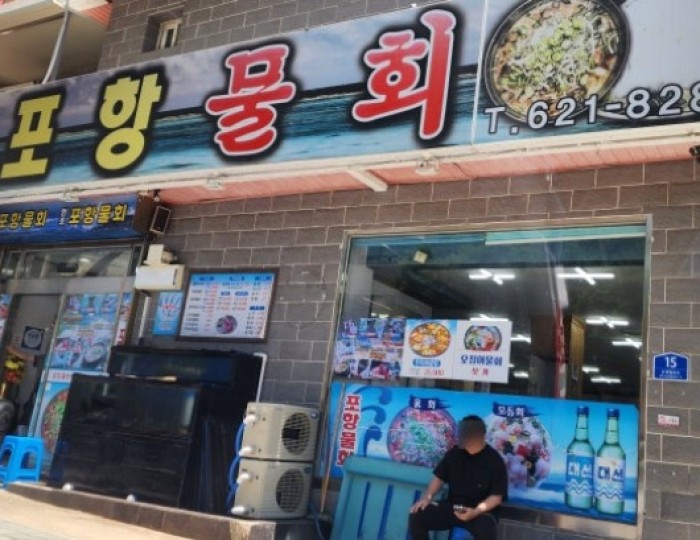 A Taste of Nostalgia: Pohang Mulhoe in Daeyeon-dong, Busan709