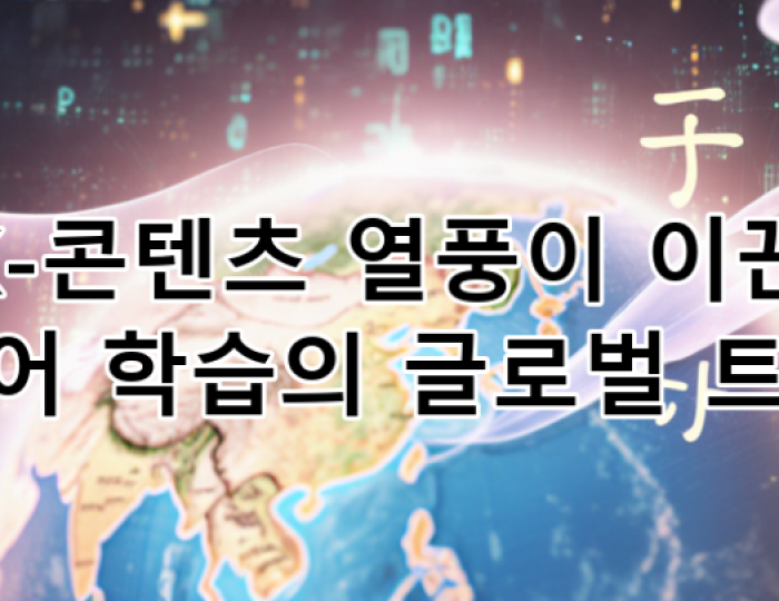 The Global Korean Language Learning Trend Driven by the K-Content Wave41