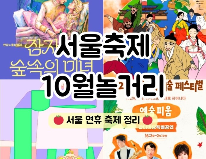 Top 3 Must-See Seoul Festivals in October100