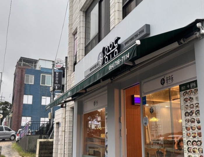 A Nostalgic Taste of Korea in Jeju: Yong Woodong in Hallim718