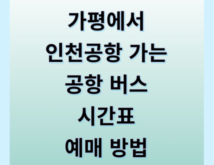 Gapyong to Incheon Airport Limousine Bus: Schedule, Fares, and Booking Guide float