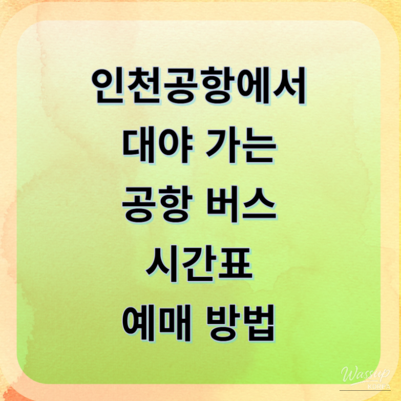 Incheon Airport limousine bus heading toward Daeya near Gunsan