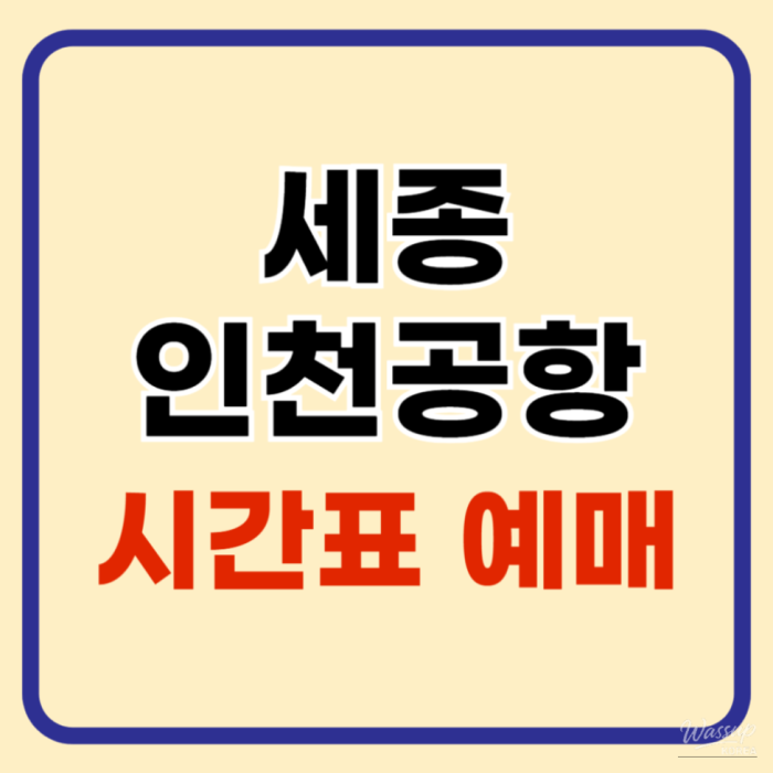 Exterior view of an airport limousine bus departing from Sejong City toward Incheon Airport