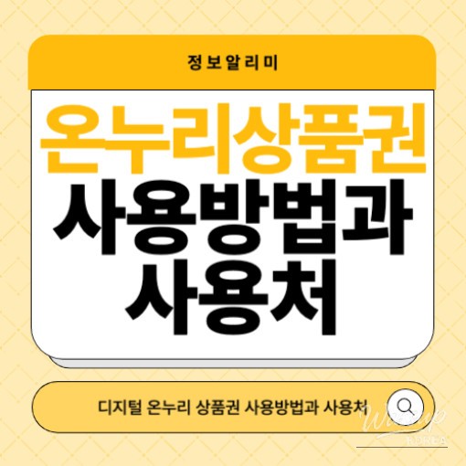 Mobile app screen showing Digital Onnuri Gift Certificate payment process