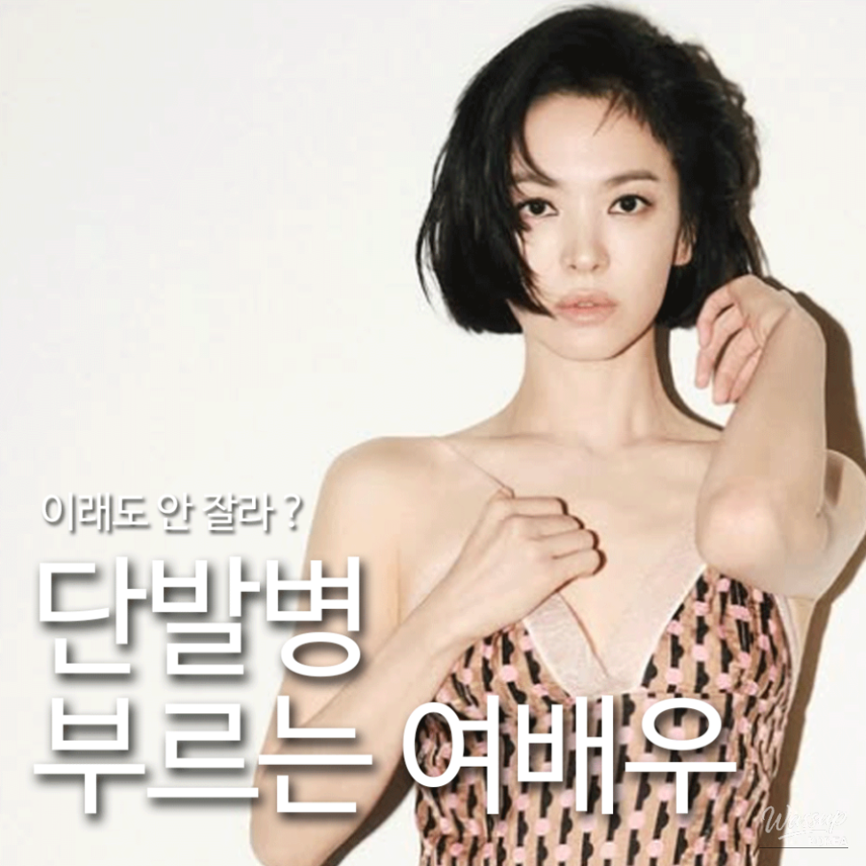 Song Hye-kyo showcasing a sophisticated wavy bob hairstyle in a magazine pictorial