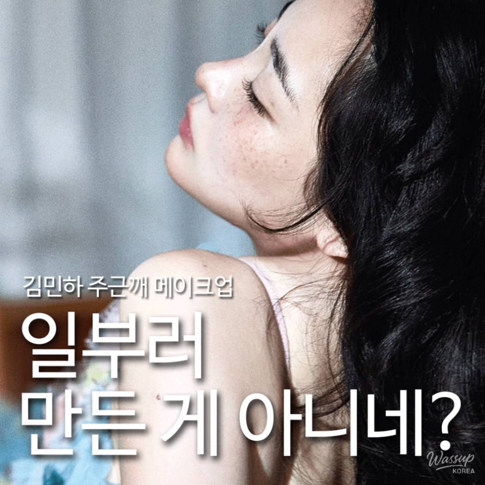 Kim Min-ha showing natural freckles and transparent skin without heavy makeup