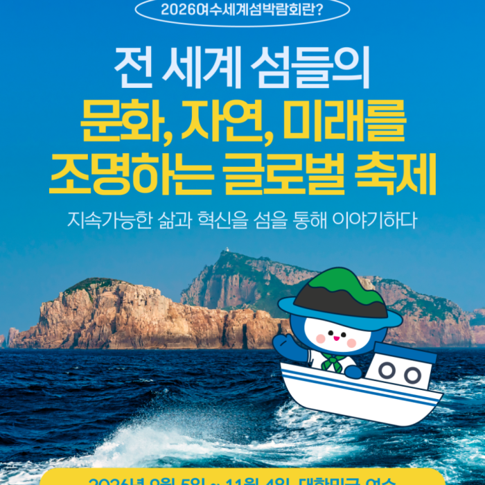 2026 Yeosu World Island Exhibition: A Celebration of Islands464