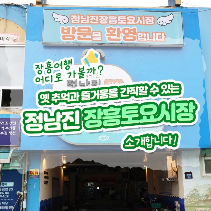 Relive Memories and Joy at Jeongnamjin Jangheung Saturday Market452