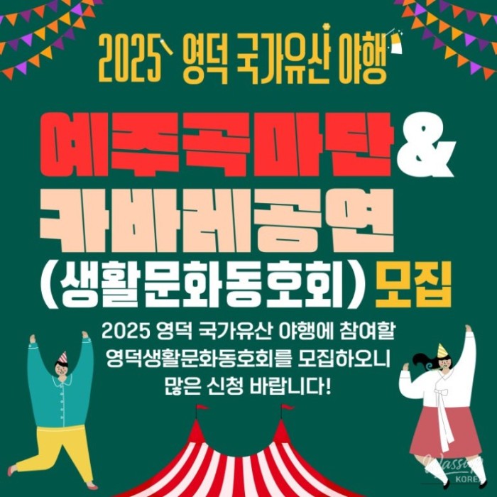 Become One Through Culture: Perform and Light Up the Night at the Yeongdeok National Heritage Night!467