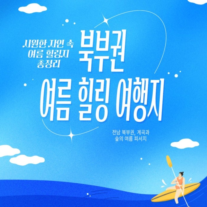 Cool Summer Getaways in Nature: A Guide to Jeollanam-do's Northern Region480