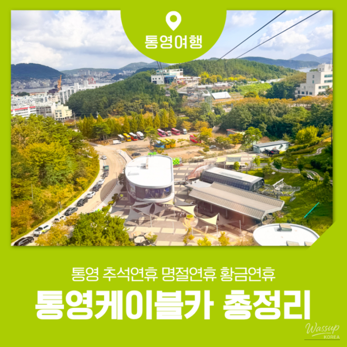 Experience a Memorable Golden Holiday at the Tongyeong Cable Car!1170