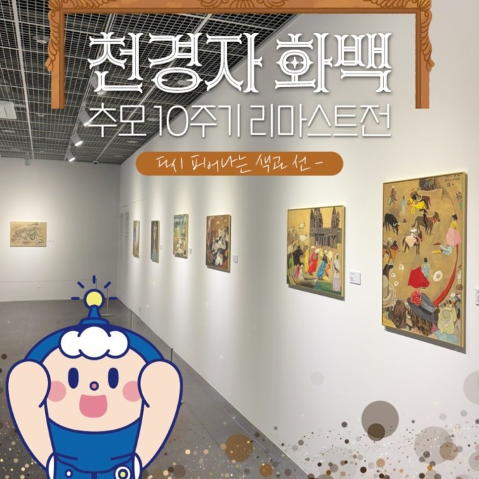 Celebrating Chun Kyung-Ja: A 10th Anniversary Remastered Exhibition284