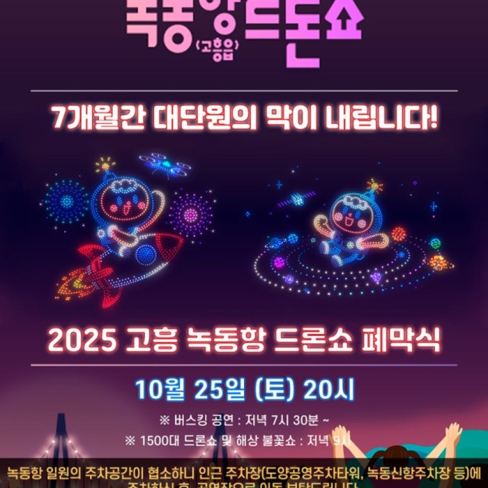 Grand Finale of the Goheung Nokdong Port Drone Show276