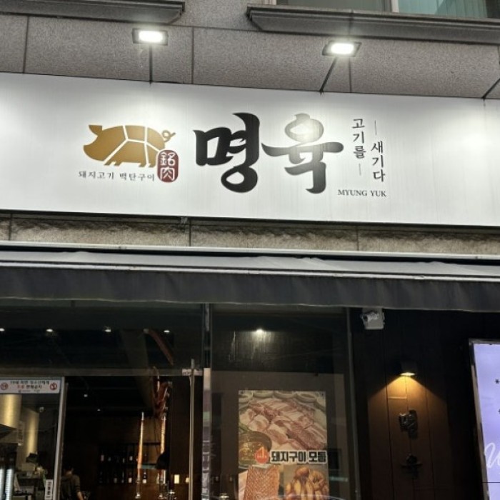 Myung Yuk Cheongju Gyeonggang Branch: A Premium Korean BBQ Experience Near Cheongju Terminal1166