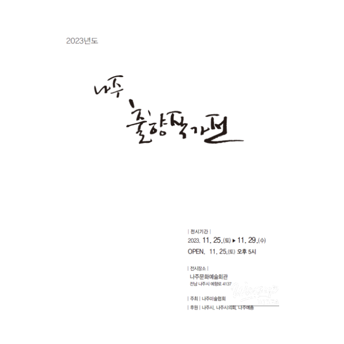 Naju Native Artists Exhibition363