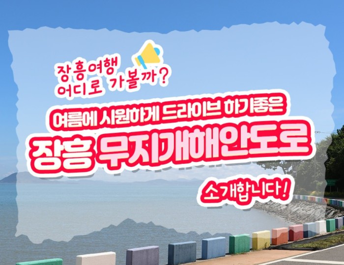 Discover the Vibrant Rainbow Coastal Road in Jangheung float