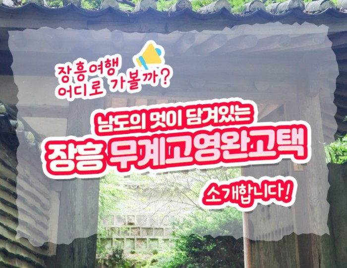 Discover the Beauty of Traditional Korean Architecture at Jangheung Muge Goyeongwan Historic House float