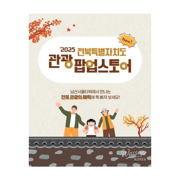 Discover the Charms of Jeonbuk Special Autonomous Province at Namsan Seoul Tower!361