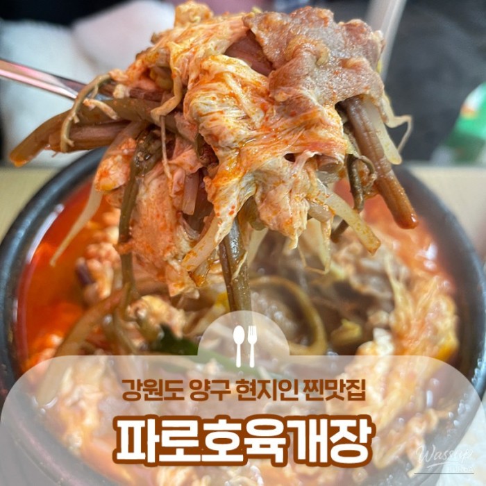 A steaming bowl of hearty Yukgaejang at Paroho Yukgaejang in Yanggu