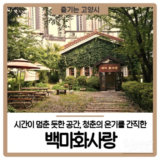 Exterior view of Baekma Hwasarang, the historic red brick building in Goyang City