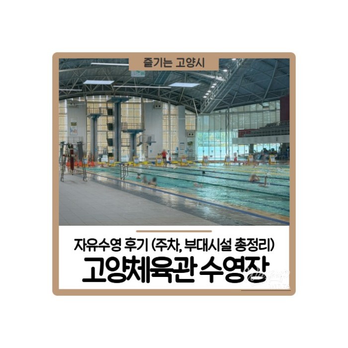 External view of the modern Goyang Gymnasium and Sono Arena building