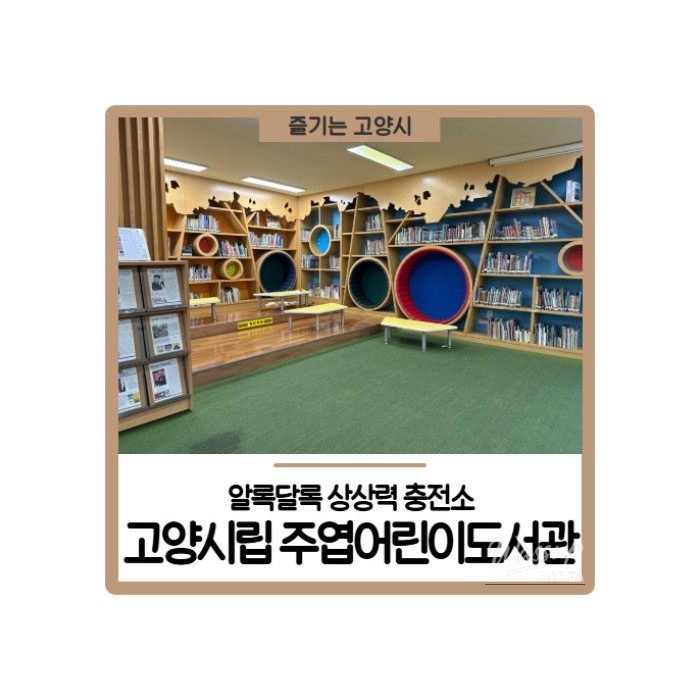 Bright and colorful exterior of Goyang Juyeop Children