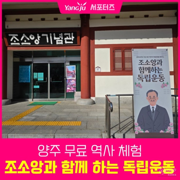 Experiencing the Independence Movement with Jo So-ang at the Yangju Jo So-ang Memorial Hall431
