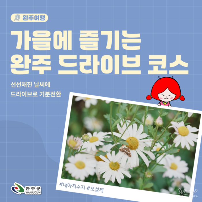 Fall Foliage and Fun: A Wanju County Driving Tour194