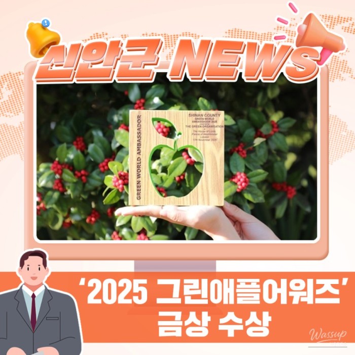 Sinan County Wins Gold at the 2025 Green Apple Awards!830