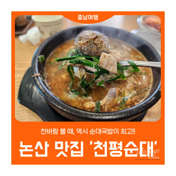 Chunpyeong Sundae: A Must-Try Sundae Gukbap Restaurant in Nonsan860