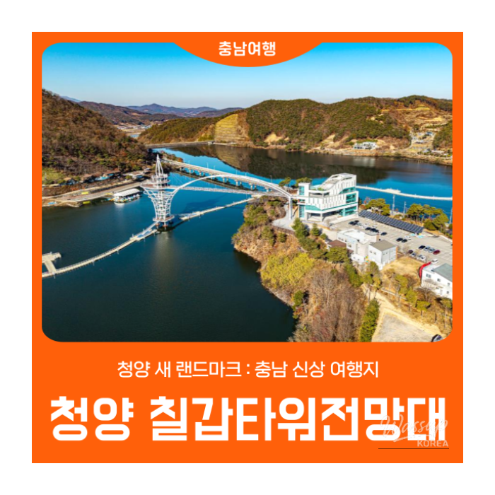 Chilgapsan Tower: A New Landmark in Cheongyang, South Korea835