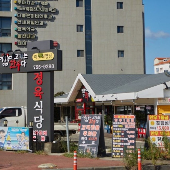 A Premium Korean Beef Experience in Jeju: Gohgineun Hanwoo Da Ido Branch1281