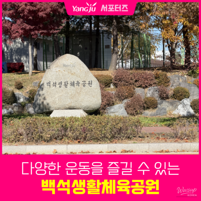 Baekseok Sports Park in Yangju: A Great Place for Exercise and Recreation440