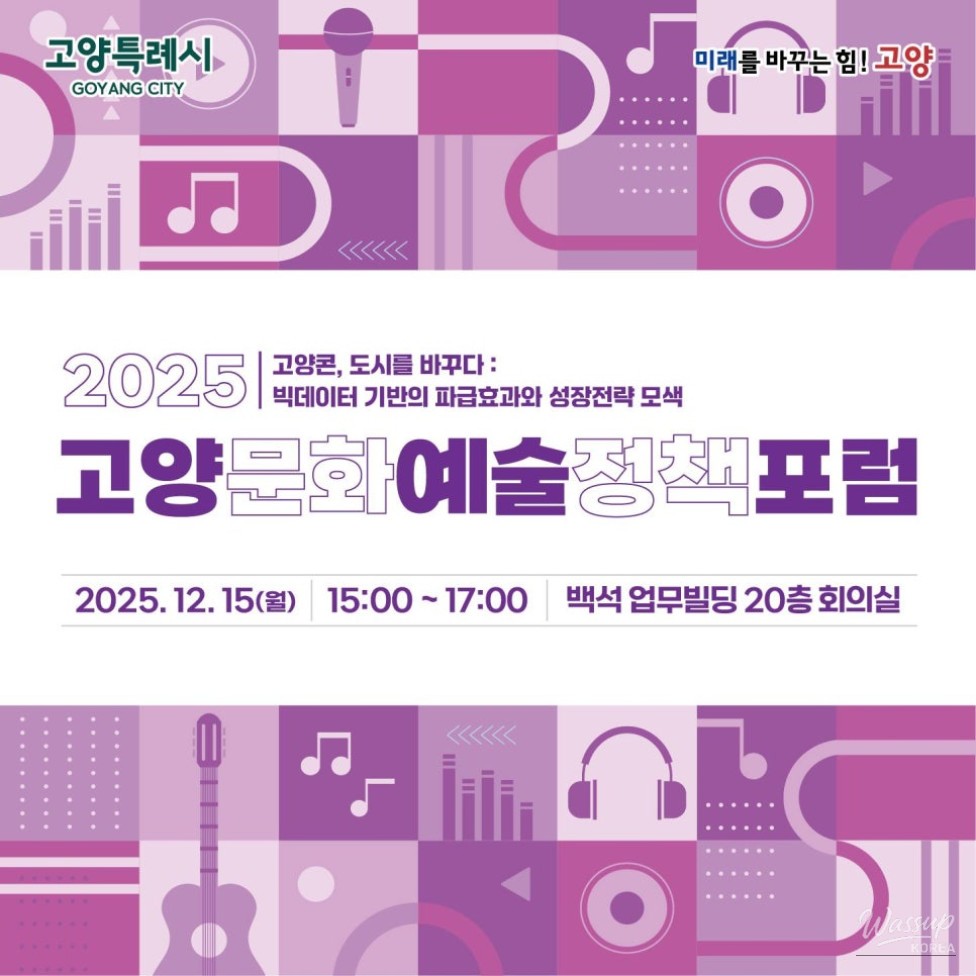 Official promotional poster for the 2025 Goyang Cultural Arts Policy Forum focusing on Goyang Con and Big Data