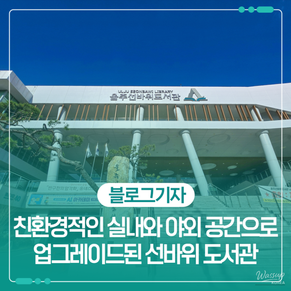 Exploring the Upgraded Sunbawi Library in Uljin_01