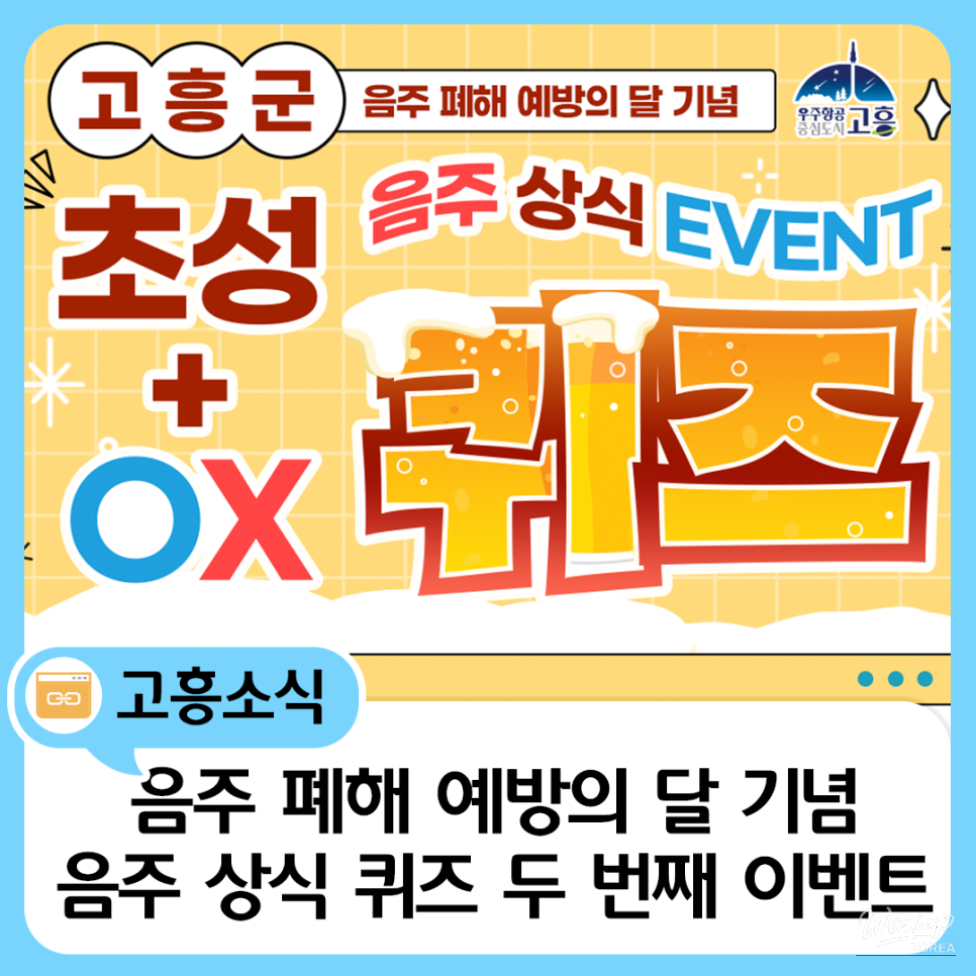 Celebrating Alcohol Awareness Month: Goheung's Second Alcohol Knowledge Quiz Event_01