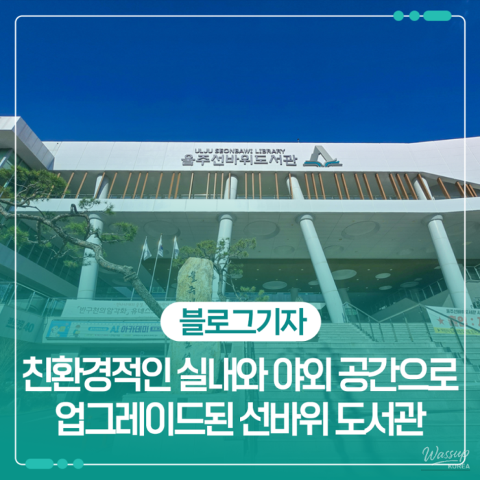 Exploring the Upgraded Sunbawi Library in Uljin County_01