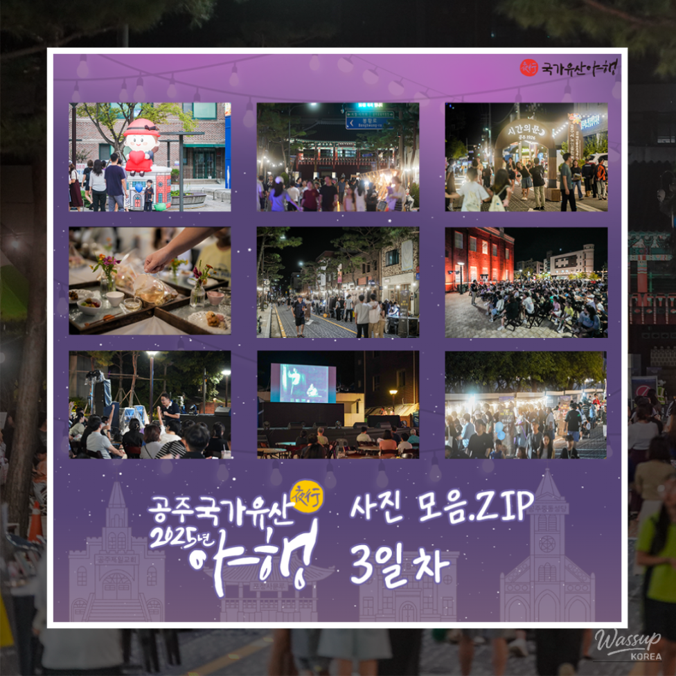 Day 3 of the 2025 Gongju National Heritage Night_01