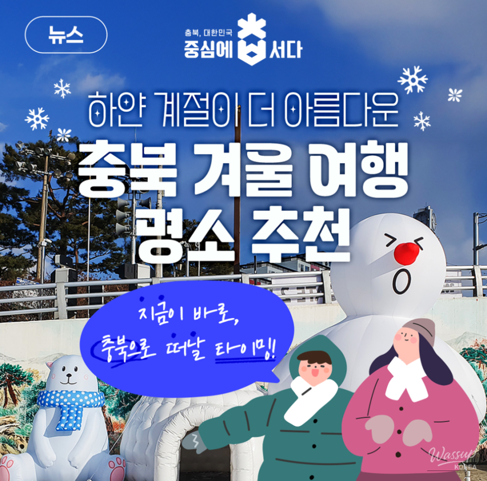 Winter Wonders in Chungbuk: 6 Must-Visit Destinations_01