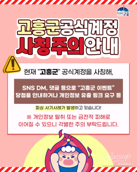 Warning Against Impersonation of Goheung County's Official Account_02